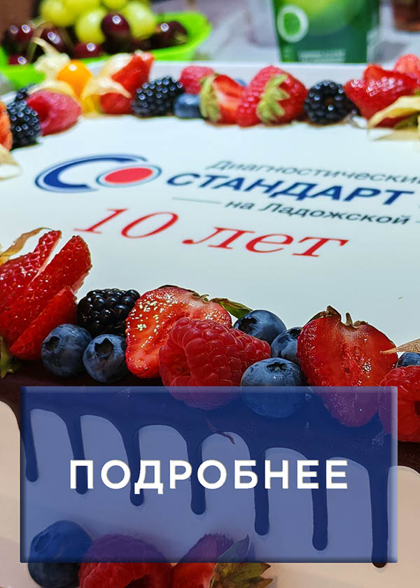 10 лет Стандарт МРТ