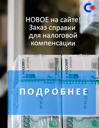 Справка для налоговой